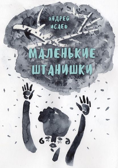 Маленькие Штанишки Маленькие Штанишки