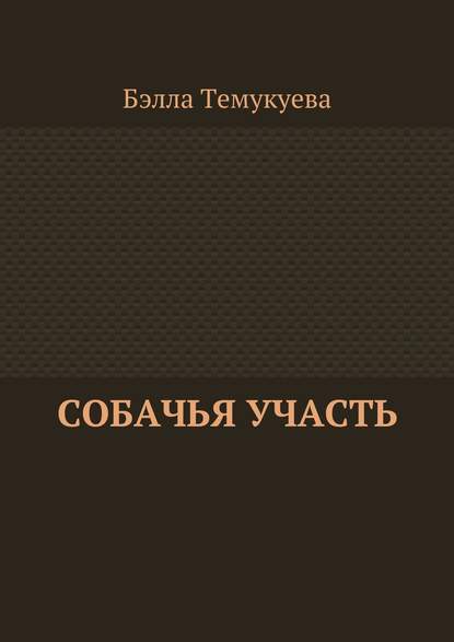 Собачья участь Собачья участь