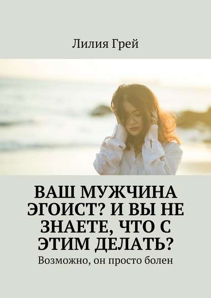Ваш мужчина эгоист? И вы не знаете, что с этим делать? Возможно, он просто болен Ваш мужчина эгоист? И вы не знаете, что с этим делать? Возможно, он просто болен