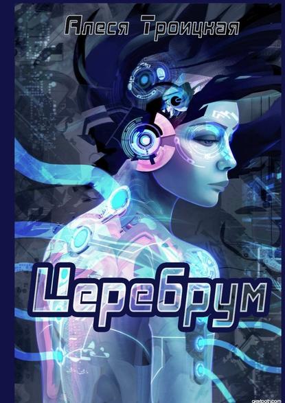 Церебрум Церебрум