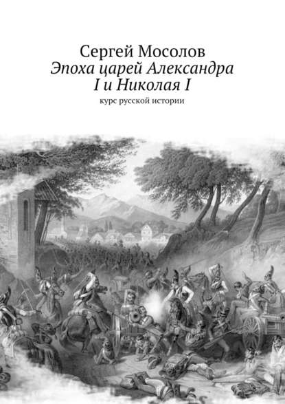 Эпоха царей Александра I и Николая I. Курс русской истории Эпоха царей Александра I и Николая I. Курс русской истории