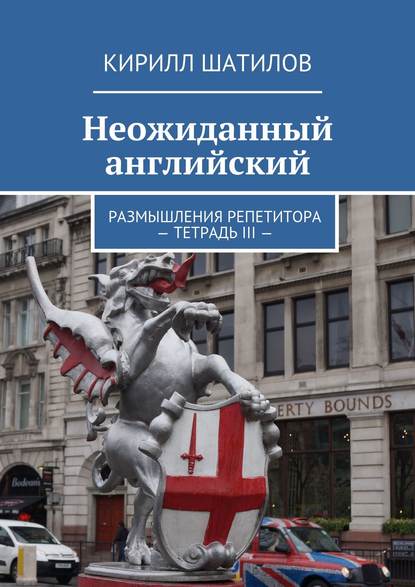 Неожиданный английский. Размышления репетитора. Тетрадь III Неожиданный английский. Размышления репетитора. Тетрадь III