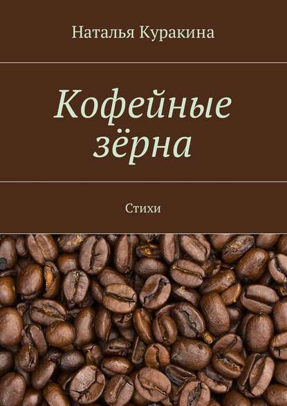 Кофейные зёрна. Стихи Кофейные зёрна. Стихи