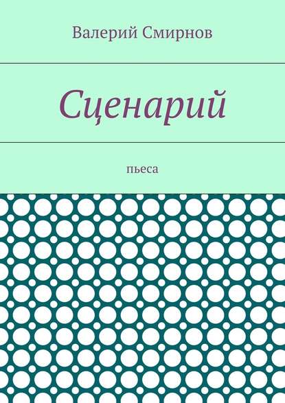 Сценарий. Пьеса Сценарий. Пьеса