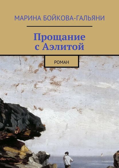 Прощание с Аэлитой. Роман Прощание с Аэлитой. Роман