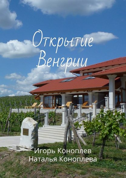 Открытие Венгрии Открытие Венгрии