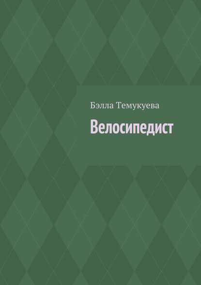 Велосипедист Велосипедист