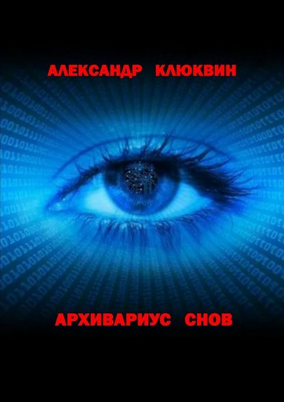 Архивариус снов Архивариус снов