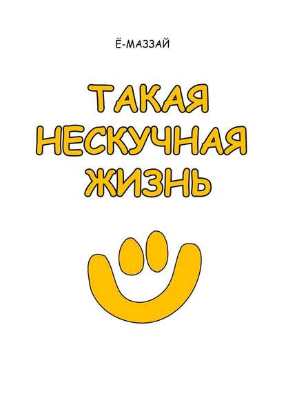 Такая нескучная жизнь Такая нескучная жизнь