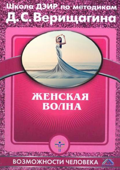 Женская волна Женская волна