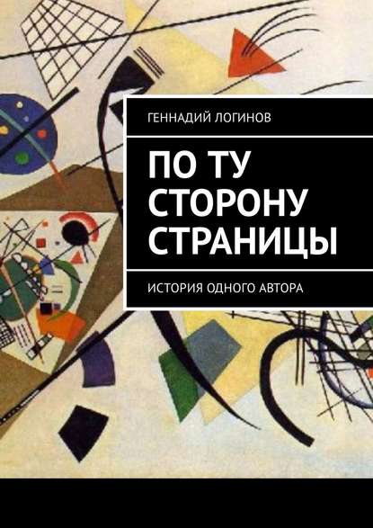 По ту сторону страницы. История одного автора По ту сторону страницы. История одного автора