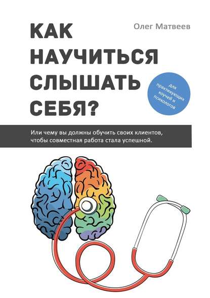Как научиться слышать себя? Или чему вы должны обучить своих клиентов, чтобы совместная работа стала успешной Как научиться слышать себя? Или чему вы должны обучить своих клиентов, чтобы совместная работа стала успешной