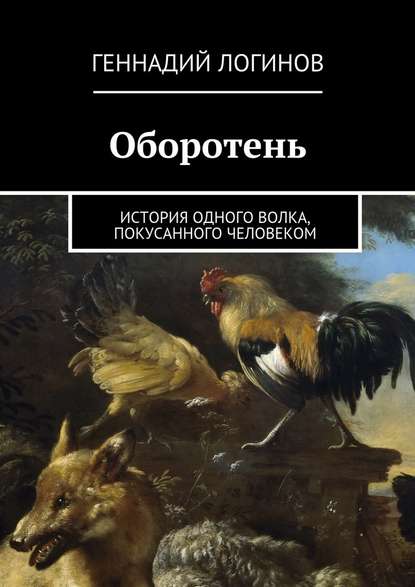 Оборотень. История одного волка, покусанного человеком Оборотень. История одного волка, покусанного человеком