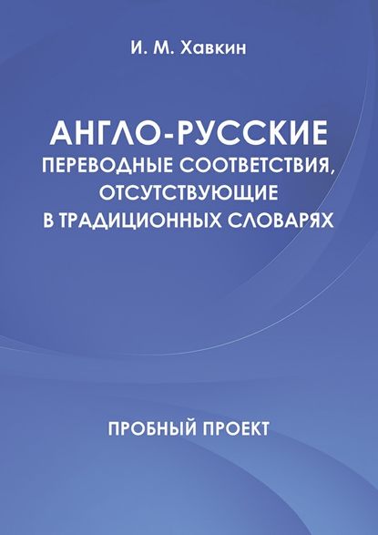 Англо-русские переводные соответствия, отсутствующие в традиционных словарях Англо-русские переводные соответствия, отсутствующие в традиционных словарях