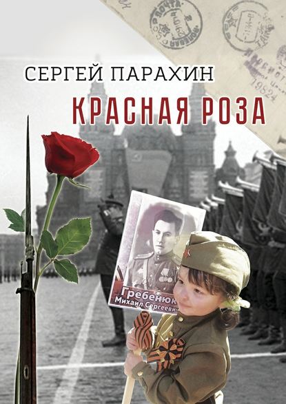 Красная роза. Документальная повесть Красная роза. Документальная повесть