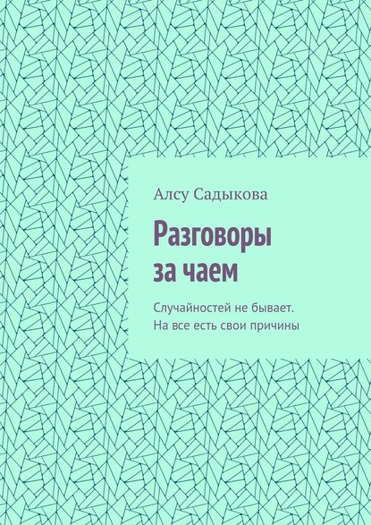 Разговоры за чаем. Случайностей не бывает. На все есть свои причины Разговоры за чаем. Случайностей не бывает. На все есть свои причины