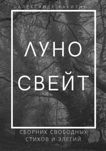 Луносвейт. Сборник свободных стихов и элегий Луносвейт. Сборник свободных стихов и элегий