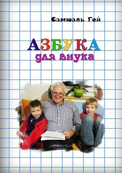 Азбука для внука. Душевно, искренне о важном Азбука для внука. Душевно, искренне о важном