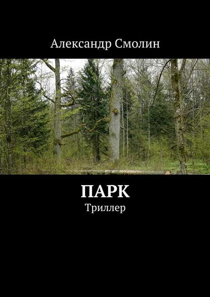 Парк. Триллер Парк. Триллер