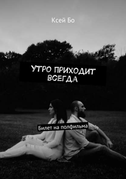 Утро приходит всегда. Билет на полфильма Утро приходит всегда. Билет на полфильма
