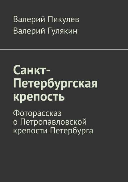 Санкт-Петербургская крепость. Фоторассказ о Петропавловской крепости Петербурга Санкт-Петербургская крепость. Фоторассказ о Петропавловской крепости Петербурга