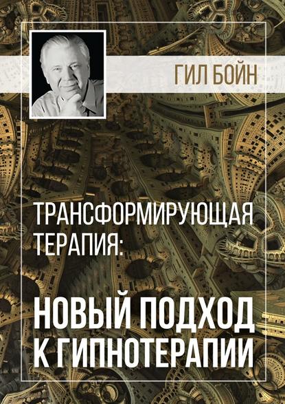 Трансформирующая терапия: новый подход к гипнотерапии Трансформирующая терапия: новый подход к гипнотерапии