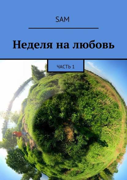 Неделя на любовь. Часть 1 Неделя на любовь. Часть 1