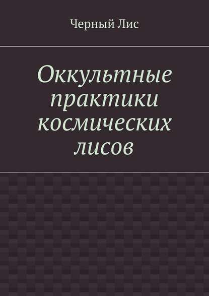 Оккультные практики космических лисов