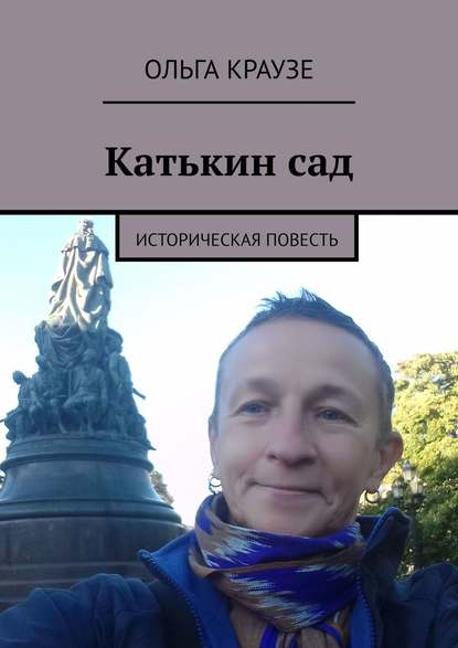 Катькин сад. Историческая повесть Катькин сад. Историческая повесть