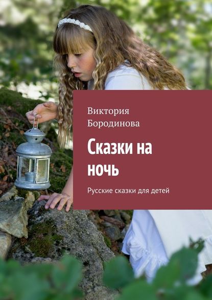 Сказки на ночь. Русские сказки для детей Сказки на ночь. Русские сказки для детей
