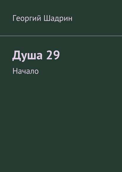 Душа 29. Начало Душа 29. Начало