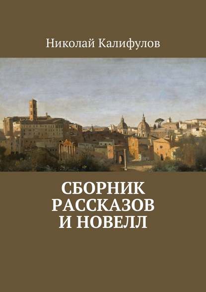 Сборник рассказов и новелл Сборник рассказов и новелл