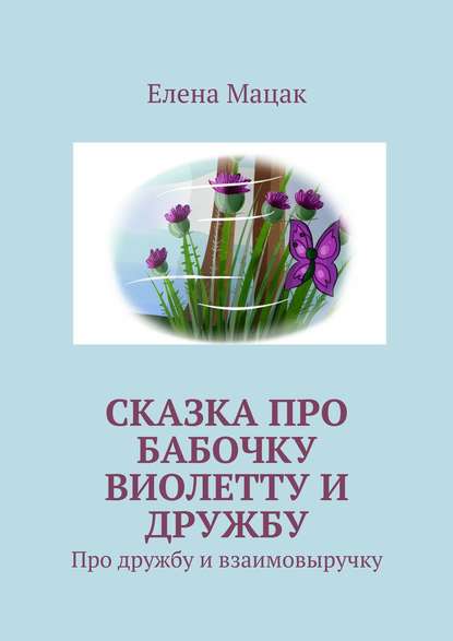 Сказка про бабочку Виолетту и дружбу. Про дружбу и взаимовыручку Сказка про бабочку Виолетту и дружбу. Про дружбу и взаимовыручку