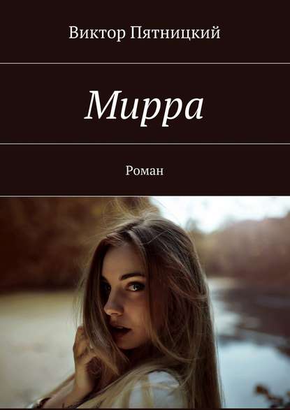 Мирра. Роман Мирра. Роман