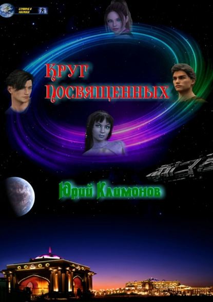 Круг Посвященных Круг Посвященных