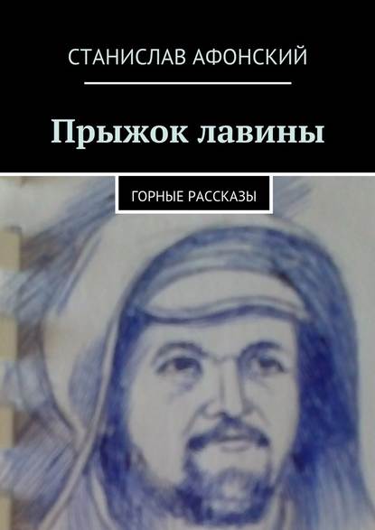 Прыжок лавины. Горные рассказы Прыжок лавины. Горные рассказы