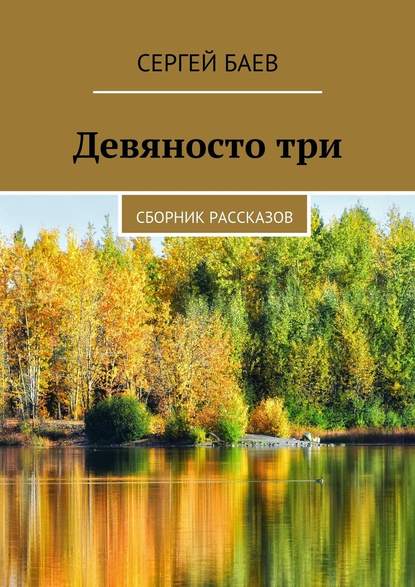Девяносто три. Сборник рассказов Девяносто три. Сборник рассказов