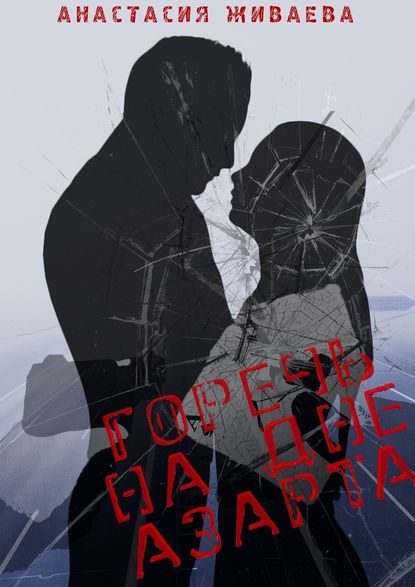 Горечь на дне азарта Горечь на дне азарта