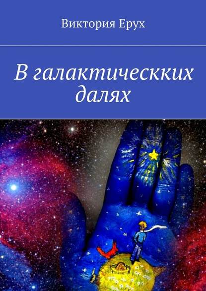 В галактическких далях В галактическких далях