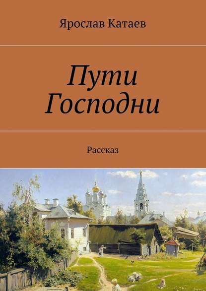 Пути Господни. Рассказ Пути Господни. Рассказ