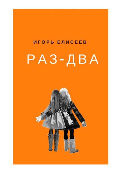 Раз-Два. Роман Раз-Два. Роман