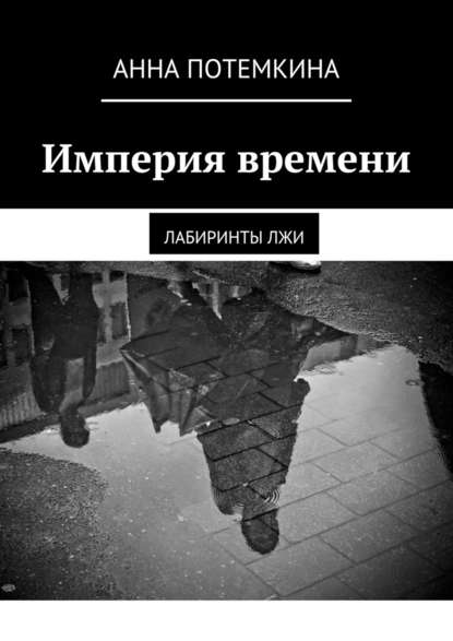 Империя времени. Лабиринты лжи Империя времени. Лабиринты лжи