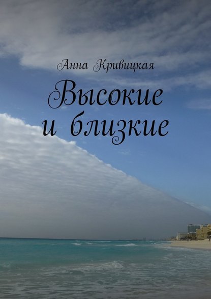 Высокие и близкие