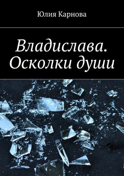 Владислава. Осколки души Владислава. Осколки души