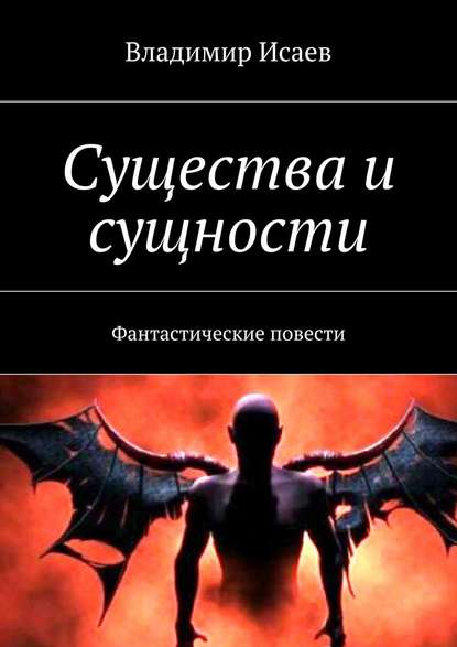 Существа и сущности. Фантастические повести Существа и сущности. Фантастические повести