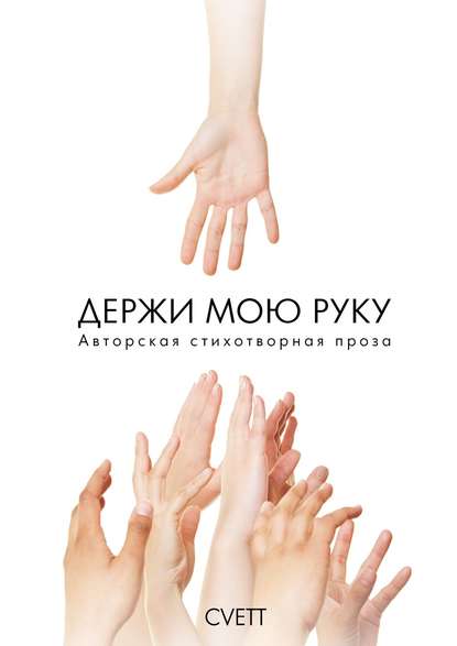 Держи мою руку. Авторская стихотворная проза Держи мою руку. Авторская стихотворная проза