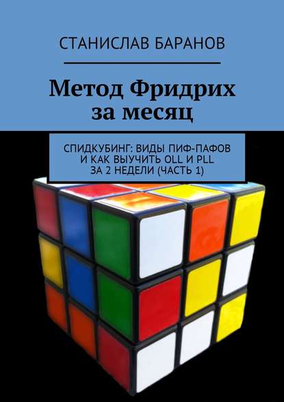 Метод Фридрих за месяц. Спидкубинг: виды Пиф-Пафов и как выучить OLL и PLL за 2 недели (часть 1) Метод Фридрих за месяц. Спидкубинг: виды Пиф-Пафов и как выучить OLL и PLL за 2 недели (часть 1)