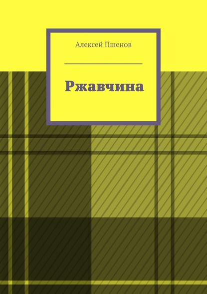 Ржавчина Ржавчина