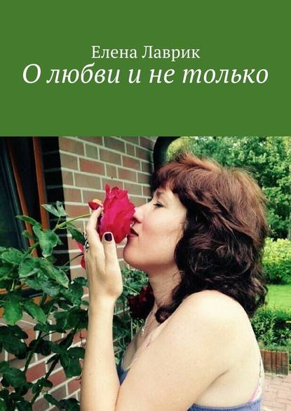 О любви и не только О любви и не только