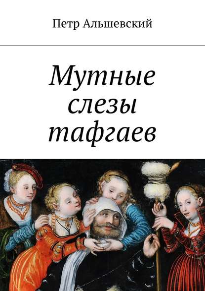 Мутные слезы тафгаев Мутные слезы тафгаев